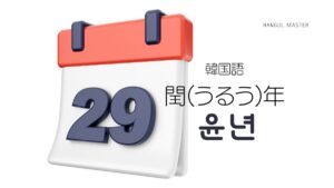 韓国語「うるう年(閏年)」とは？윤년(ユンニョン)活用