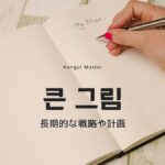韓国語 '큰 그림' とは?意味と使い方まとめ