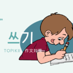 TOPIKⅡ 쓰기対策 原稿用紙の書き方・加点を貰う方法