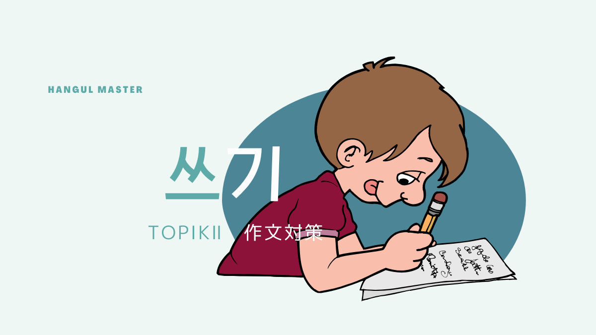 TOPIKⅡ 쓰기対策　原稿用紙の書き方・加点を貰う方法