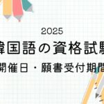 2025年 韓国語の資格試験(開催日・願書受付期間)まとめ