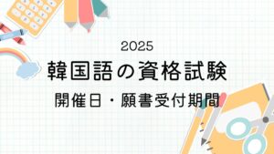 2025年 韓国語の資格試験(開催日・願書受付期間)まとめ