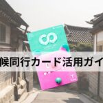 기후동행카드：気候同行カードとは？使い方を解説！
