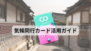 기후동행카드：気候同行カードとは？使い方を解説！