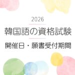 2026年 韓国語の資格試験(開催日・願書受付期間)まとめ