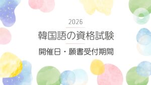 2026年 韓国語の資格試験(開催日・願書受付期間)まとめ