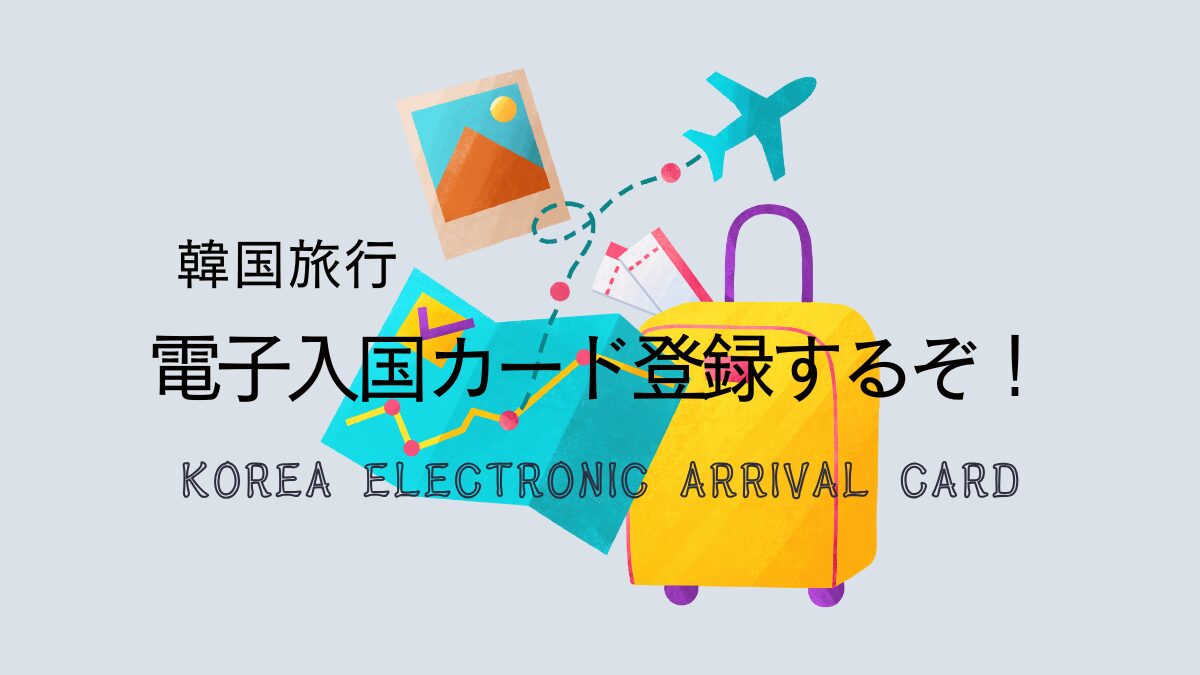 韓国旅行 電子入国カード登録方法をカンタン解説！