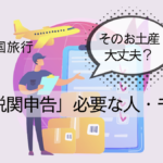 今さら聞けない!税関申告が必要な人・モノまとめ