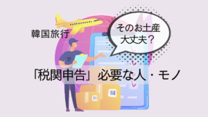 今さら聞けない！税関申告が必要な人・モノまとめ