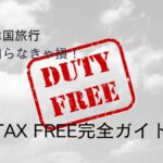 韓国でタックスリファンドを受ける方法【免税ガイド】