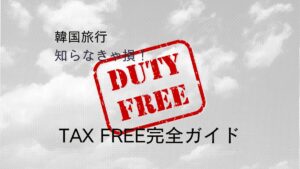 韓国でタックスリファンドを受ける方法【免税ガイド】