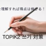TOPIK 作文のコツ！初心者でもできる高得点対策