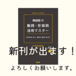新刊「韓国語の動詞・形容詞活用マスター」が出ます！