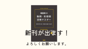 新刊「韓国語の動詞・形容詞活用マスター」が出ます！