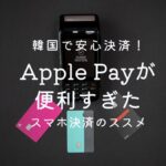 韓国旅行の支払いどうする?スキミング対策はApple Payで!