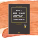「韓国語の動詞・形容詞活用マスター」発売中です！