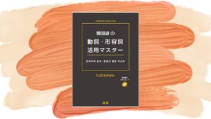 「韓国語の動詞・形容詞活用マスター」発売中です！