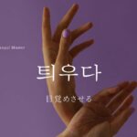 韓国語で「目覚めさせる」とは?【틔우다】意味を勉強しよう!