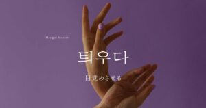 韓国語で「目覚めさせる」とは?【틔우다】意味を勉強しよう!