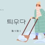韓国語で「取り除く」とは?【틔우다】意味を勉強しよう!