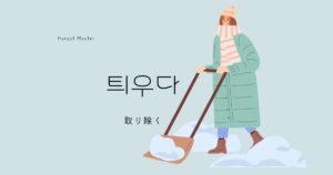 韓国語で「取り除く」とは？【틔우다】意味を勉強しよう！