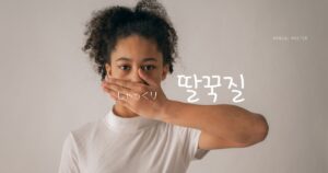 韓国語で「しゃっくり=딸꾹질」意味・活用・例文まとめ