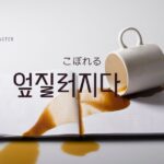 韓国語で「こぼれる=엎질러지다」意味・活用・例文まとめ
