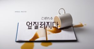 韓国語で「こぼれる=엎질러지다」意味・活用・例文まとめ