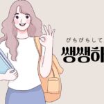 韓国語で「ぴちぴちしている=쌩쌩하다」意味・活用・例文まとめ