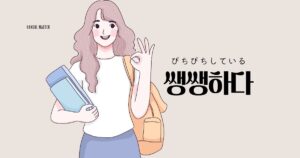 韓国語で「ぴちぴちしている=쌩쌩하다」意味・活用・例文まとめ