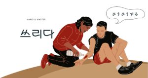 韓国語で「ひりひりする=쓰리다」意味・活用・例文まとめ