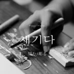韓国語で「刻む/彫る」とは?【새기다】意味を勉強しよう!