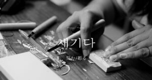 韓国語で「刻む/彫る」とは？【새기다】意味を勉強しよう！
