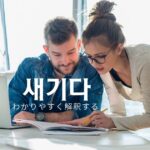 韓国語で「(言葉を)かみくだく」とは?【새기다】意味を勉強しよう!