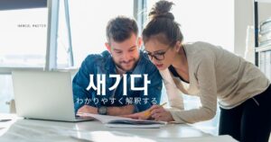 韓国語で「(言葉を)かみくだく」とは？【새기다】意味を勉強しよう！