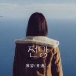 韓国語で「展望(見通し)=전망」の意味・活用まとめ