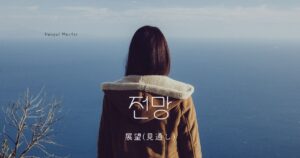 韓国語で「展望(見通し)=전망」の意味・活用まとめ
