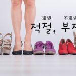 韓国語で「適切=적절, 不適切=부적절」意味・活用・例文まとめ