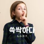 韓国語で「もみ消す=쓱싹하다」意味・活用・例文まとめ