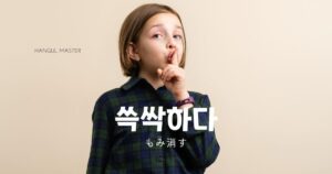 韓国語で「もみ消す=쓱싹하다」意味・活用・例文まとめ