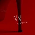 韓国語で「ピンヒール=킬힐」意味・活用・例文まとめ