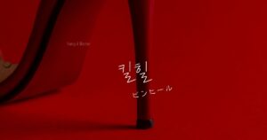 韓国語で「ピンヒール=킬힐」意味・活用・例文まとめ