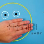 韓国語で「もみ消す=쉬쉬하다」意味・活用・例文まとめ