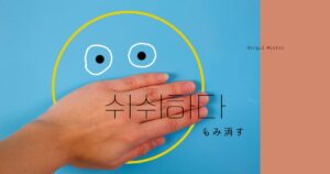 韓国語で「もみ消す=쉬쉬하다」意味・活用・例文まとめ