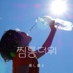韓国語で「蒸し暑さ=찜통더위」とは?意味と活用例