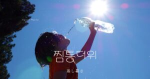 韓国語で「蒸し暑さ=찜통더위」とは?意味と活用例