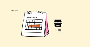 韓国語で「頃(～くらい)=쯤」意味・活用・例文まとめ