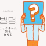 韓国語で「別名/ニックネーム/あだ名=별명」意味&活用