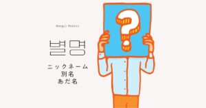 韓国語で「別名/ニックネーム/あだ名=별명」意味&活用