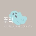 韓国語で「でっち上げ・サクラ・デマ=주작」意味と活用